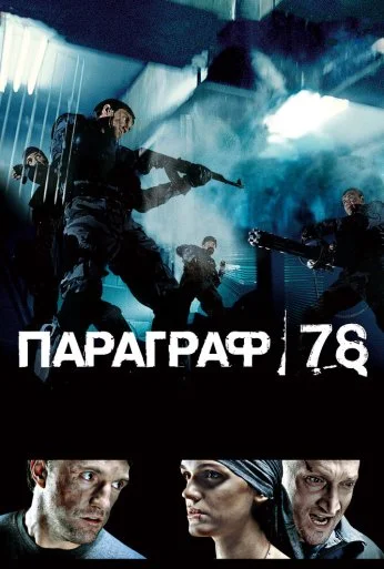 Параграф 78: Фильм первый (2007) онлайн бесплатно